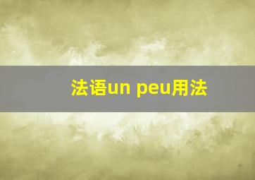 法语un peu用法